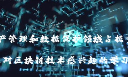 全方位了解 KEEP 虚拟币：未来数字资产的安全保障
KEEP, 虚拟币, 数字资产, 区块链/guanjianci

什么是 KEEP 虚拟币？

在经历了比特币、以太坊等数字货币的风靡之后，KEEP 虚拟币作为一种较新的数字资产也逐渐走入人们的视野。简单地说，KEEP 是一个建立在区块链技术上的加密货币，它与、安全性以及隐私保护息息相关。与许多代币不同，KEEP 专注于为用户提供一种安全的方式来存储和分享数据，同时确保用户的隐私不被侵犯。

KEEP 的背后故事

KEEP 的创始团队致力于打破传统互联网中对个人信息和数据隐私的侵害。随着网络时代的到来，数据泄露事件频频发生，让很多用户对个人信息的安全产生了担忧。在这种背景下，KEEP 应运而生。它不仅仅是一种货币，更是一个资产管理的工具，为用户提供一种安全、高效的方式来使用和管理他们的数字资产。

KEEP 的核心功能

KEEP 的设计理念围绕着几个关键功能展开，旨在为用户提供全面的安全保障。以下是一些主要的功能：

ul
  listrong隐私保护：/strongKEEP 通过加密和去中心化存储保护用户数据，确保用户的隐私不被泄露。/li
  listrong安全交易：/strong借助区块链技术，KEEP 可以实现安全、透明的交易，用户可以放心进行数字资产的买卖。/li
  listrong易于使用：/strongKEEP 提供友好的用户界面，让即使是初学者也能快速上手。/li
/ul

KEEP 如何工作？

KEEP 的工作原理主要依赖于区块链技术。当用户在 KEEP 网络上进行交易或存储数据时，这些信息会被加密并存储在多个节点上。这样一来，即使某个节点遭到攻击，用户的数据仍然可以安全保留。而且，KEEP 还引入了一种激励机制，通过奖励用户参与网络，确保整个系统的稳定性。

投资 KEEP 的优势

随着数字资产的逐渐普及，投资 KEEP 也成为了越来越多人的选择。以下是一些让人心动的理由：

ul
  listrong潜在收益：/strong随着数字货币市场的快速发展，KEEP 的未来增长潜力可观。/li
  listrong强大的社区支持：/strongKEEP 拥有一个活跃的开发者和用户社区，他们不断推动技术的进步与应用。/li
  listrong多样性：/strongKEEP 不仅是一个加密货币，也是一个能代表多种应用的生态系统，未来可能会有更多沟通和应用场景出现。/li
/ul

如何购买和使用 KEEP？

购买和使用 KEEP 非常简单，用户可以通过主流的加密货币交易所进行购买。在选择交易所时，一定要注意选择信誉良好的平台，以保护自己的资金安全。具体步骤如下：

ul
  listrong选择交易所：/strong找到一个支持 KEEP 的交易所并注册账号。/li
  listrong账户充值：/strong为账号充值，可以选择法币或其他加密货币充值。/li
  listrong购买 KEEP：/strong在交易所内选择 KEEP，并输入想要购买的数量，确认订单并完成购买。/li
  listrong资金安全：/strong为了确保资金安全，建议将购买的 KEEP 转移到自己的数字钱包中。/li
/ul

KEEP 未来的展望

无论是技术上的创新，还是市场的需求，KEEP 都展现出许多机遇。随着越来越多的用户意识到数据隐私的重要性，KEEP 作为解决方案将会被更多人所接受。同时，随着区块链技术的发展，KEEP 也可能成为一个更广泛的生态系统的一部分，吸引更多的开发者和使用者加入进来。

相关问题解答

h41. KEEP 和其他虚拟币有什么不同之处？/h4

KEEP 的最大亮点在于它注重隐私和安全方面的保护，与比特币和以太坊等主流虚拟货币相比，KEEP 通过特定机制确保了用户数据的隐私性。此外，KEEP 为用户提供了一种更便捷的资产管理方式，用户不仅可以进行交易，还能够安全地存储和分享数据。

h42. 如何评估 KEEP 的投资价值？/h4

评估 KEEP 的投资价值需要关注几个关键方面。首先是市场需求，目前对于隐私保护的需求在持续上升，KEEP 的市场潜力值得关注。其次是技术更新和社区活跃度，定期的技术更新和活跃的社区都表明这个项目的生机。最后，投资者应关注开发团队的能力和信誉，好的团队通常意味着项目的健康发展。

总结

KEEP 虚拟币作为一种新兴的数字资产，凭借其独特的安全保护功能和隐私设计，正在逐渐受到人们的关注。在未来，随着数字货币的进一步发展，KEEP 将会在资产管理和数据保护领域占据重要的地位。如果你对安全、隐私，以及数字资产的管理有兴趣，KEEP 无疑是一个值得探讨的选择。无论是作为投资还是使用，KEEP 都为用户提供了丰富的可能性。

随着科技不断发展，KEEP 虚拟币的未来充满了想象力，值得我们关注与探索。希望本文的介绍能够为你对 KEEP 的了解增添一些深度，无论你是投资者、用户还是对区块链技术感兴趣的学习者，都能在这个数字化的潮流中找到自己的位置。