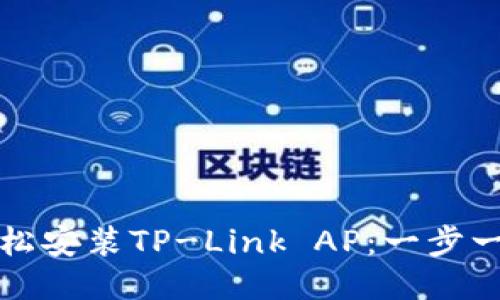 如何轻松安装TP-Link AP:一步一步指南