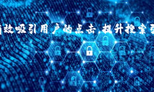 优质化的思考
在数字货币的世界里,各类交易手段层出不穷,而“合约做空”则是一个颇有风险却潜在收益巨大的策略。一个好的能够有效吸引用户的点击,提升搜索引擎的排名。在思考一个合适的时,可以使用一些形容词来增强其吸引力,重点突出“虚拟币交易所”和“合约做空”的特点。
建议
新手必看:虚拟币交易所合约做空的全方位指南
