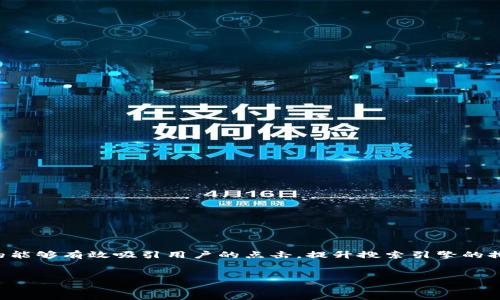 优质化的思考
在数字货币的世界里,各类交易手段层出不穷,而“合约做空”则是一个颇有风险却潜在收益巨大的策略。一个好的能够有效吸引用户的点击,提升搜索引擎的排名。在思考一个合适的时,可以使用一些形容词来增强其吸引力,重点突出“虚拟币交易所”和“合约做空”的特点。
建议
新手必看:虚拟币交易所合约做空的全方位指南