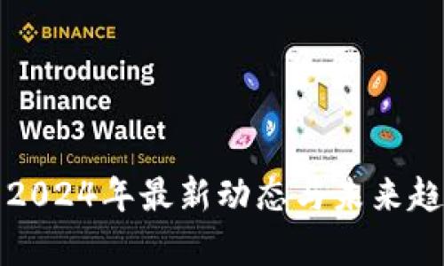 Tpt币2024年最新动态与未来趋势分析