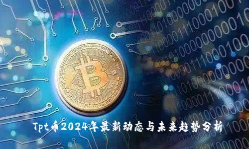 Tpt币2024年最新动态与未来趋势分析
