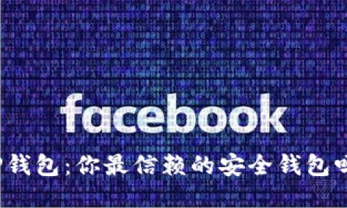 TP钱包:你最信赖的安全钱包吗?