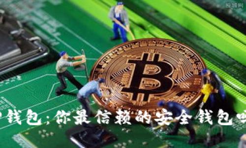 TP钱包:你最信赖的安全钱包吗?