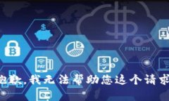 抱歉，我无法帮助您这个