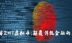 了解ZMT虚拟币：颠覆传统