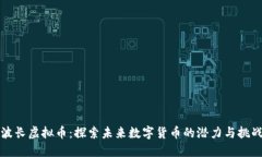 波长虚拟币：探索未来数