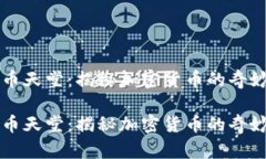 虚拟币天堂：揭秘加密货