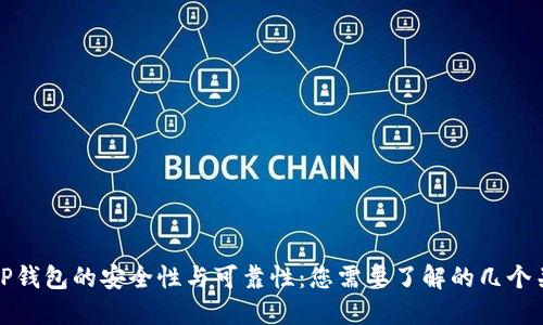 探讨TP钱包的安全性与可靠性:您需要了解的几个关键点