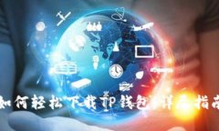 如何轻松下载TP钱包：详尽