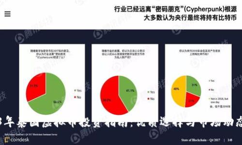 2023年泰国虚拟币投资指南:优质选择与市场动态分析