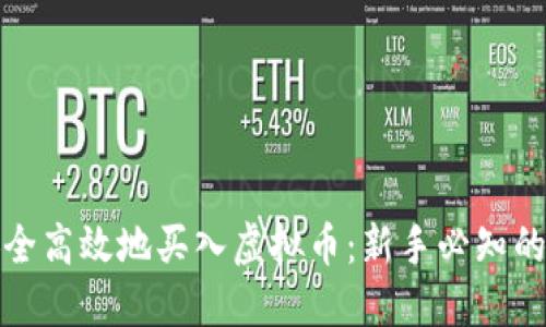 : 如何安全高效地买入虚拟币:新手必知的实用指南