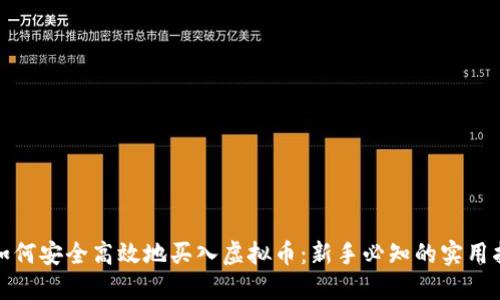 : 如何安全高效地买入虚拟币:新手必知的实用指南