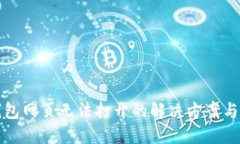 TP钱包网页无法打开的解决