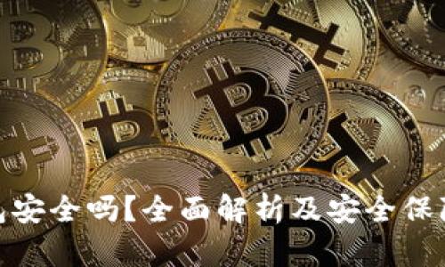 TP钱包安全吗?全面解析及安全保障措施