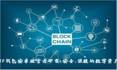 全面解读TP钱包安卓版官方