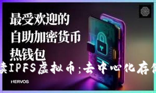 全面解读IPFS虚拟币:去中心化存储的未来