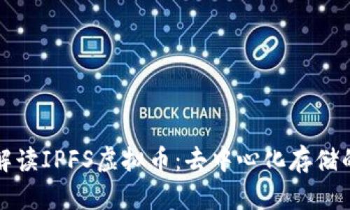 全面解读IPFS虚拟币:去中心化存储的未来
