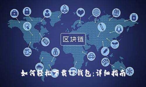 如何轻松下载TP钱包:详细指南