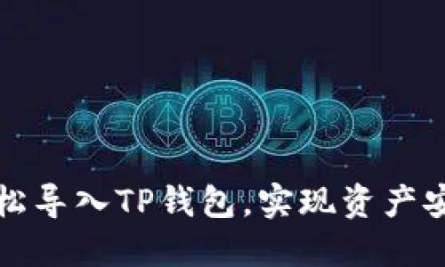 如何轻松导入TP钱包,实现资产安全管理