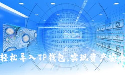 如何轻松导入TP钱包,实现资产安全管理