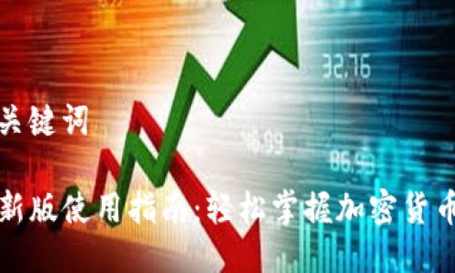 思考的与关键词
TP钱包最新版使用指南:轻松掌握加密货币安全管理
