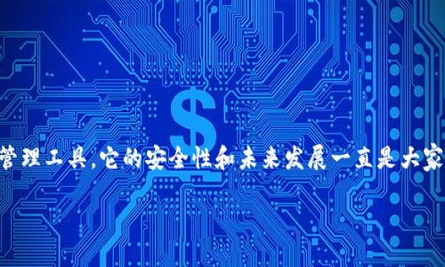 关于TP钱包的安全性和未来发展
在当下的数字货币环境中,钱包的安全性和可信度逐渐成为投资者关注的重点。TP钱包作为一种得到用户广泛认同的数字资产管理工具,它的安全性和未来发展一直是大家讨论的热点话题。许多用户开始担心,TP钱包是否会有跑路的风险?为了更好地理解这个问题,我们将从多个角度进行详细分析。
TP钱包安全性大揭秘:是否会跑路?