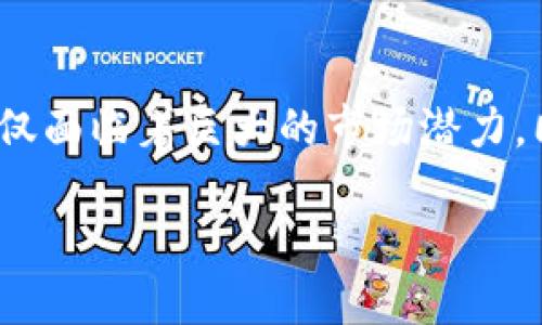 波币虚拟币（波币，英文名：Bobi Coin）在近年来逐渐受到众多投资者和用户的关注。这种新型的数字货币不仅面临着巨大的市场潜力，同时也带来了丰富的投资机会。在深入了解波币虚拟币的价值及其影响之前，我们先来概括一个吸引眼球的。

探索波币虚拟币的未来：金融自由新纪元的游戏规则改变者