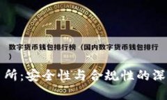 TP交易所：安全性与合规性