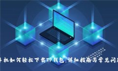 苹果手机如何轻松下载T