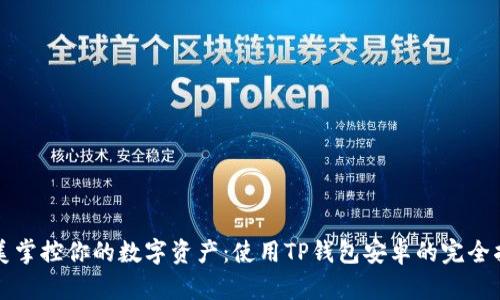 完美掌控你的数字资产:使用TP钱包安卓的完全指南