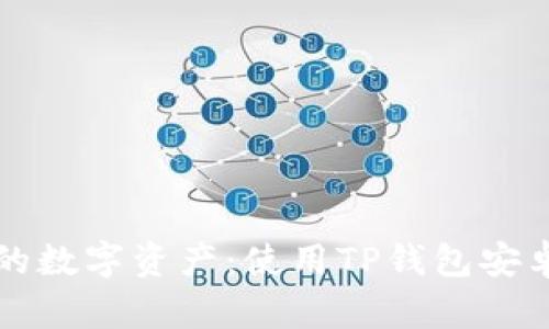 完美掌控你的数字资产:使用TP钱包安卓的完全指南