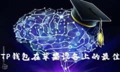 使用TP钱包在苹果设备上的