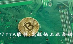 全面解析TP177A软件：高效