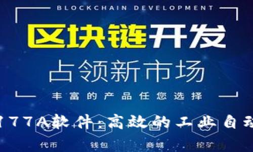 全面解析TP177A软件:高效的工业自动化解决方案