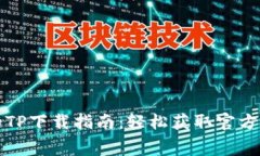 免费的TP下载指南：轻松获