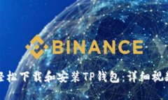 如何轻松下载和安装TP钱包