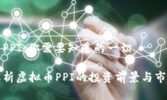 虚拟币PPI：你需要知道的