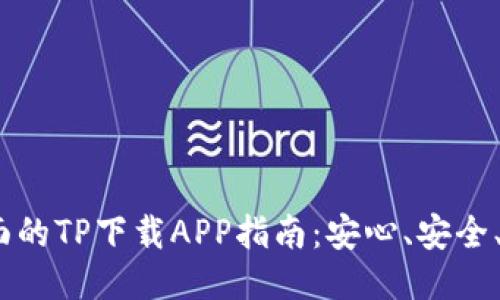 2023年最全面的TP下载APP指南：安心、安全、极速下载体验
