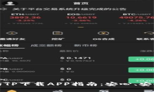2023年最全面的TP下载APP指南：安心、安全、极速下载体验