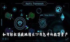 如何轻松便捷地转出TP钱包