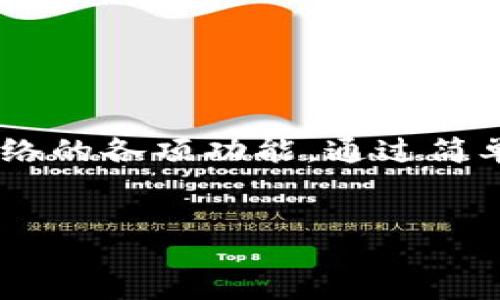 chongwen   
tplogin官网登录的简易指南：轻松连接你的路由器  
tplogin, 登录路由器, 设备管理, 网络设置/guanjianci   

什么是tplogin？  
tplogin是由TP-Link路由器使用的一种登录界面，用户可以通过此界面访问路由器的设置和管理功能。大多数TP-Link设备都可以使用这个网址（tplogin.cn或192.168.0.1），使得用户能够更容易地进行网络设置，修改密码，更新固件，以及进行其他与网络相关的管理操作。它是连接家庭或小型办公室的网络运营的核心。  

为什么需要登录tplogin？  
有很多原因让我们想要登录到tplogin。这包括但不限于：需要更改Wi-Fi密码以保护网络安全、网络设置以提升速度，以及检查哪些设备已连接到我们的网络。简单来说，登录tplogin能让你完全掌控你的网络。  

登录tplogin的步骤  
登录tplogin其实非常简单。请按照以下步骤进行：  
ol  
li确保你的设备（如电脑或手机）已经连接到TP-Link路由器的Wi-Fi网络。/li  
li在浏览器的地址栏中输入tplogin.cn或192.168.0.1，并按下回车键。/li  
li在弹出的登录界面中，输入你的用户名与密码。默认的用户名一般是“admin”，密码也是“admin”，除非你之前已经更改过。/li  
li成功登录后，你将进入路由器的管理控制界面，可以根据需要修改设置。/li  
/ol  

遇到问题怎么办？  
在登录tplogin时，有时候我们可能会遇到问题，比如忘记密码、无法连接等。面对这些问题，首先不要着急，可以尝试按下设备上的复位按钮，以恢复出厂设置。这样，如果是因为密码错误而无法登录，你就可以回到默认密码进行登录。  

保护你的网络安全  
除了登录tplogin进行设置外，保护你的网络安全也是非常重要的。建议尽快修改默认的Wi-Fi密码，以及管理员密码。不同于常见的“12345678”或“admin”，你应该设置一个包含字母、数字及特殊字符的复杂密码，这样可以防止黑客轻易侵入你的网络。  

常见问题与解决方案  
在使用tplogin的过程中，你可能会遇到一些常见问题。以下是两个例子及其详细的解决方案：  

h4问题一：无法加载tplogin页面/h4  
有时候，用户可能会遇到无法加载tplogin的情况，这可能是以下几种原因造成的：  
ul  
li网络连接不稳定：确保你正在使用的设备连上了TP-Link的Wi-Fi网络，而不是其他网络。/li  
li输入地址错误：检查是否正确输入了tplogin.cn或192.168.0.1。/li  
li浏览器问题：尝试清除浏览器缓存或换个浏览器来打开页面。/li  
li路由器故障：可能需要重启路由器，拔掉电源，等待几分钟再插上。/li  
/ul  

h4问题二：忘记路由器登录密码/h4  
如果你忘记了登录的密码，可以尝试以下方法来恢复：  
ul  
li使用默认的用户名和密码：通常是“admin”、“admin”，或者查看路由器底部标签上的相关信息。/li  
li重置路由器：如果上面的也不行，可以按住路由器上的复位键约10秒，设备将恢复出厂设置，所有设置会清除，包括自定义密码。/li  
li访问TP-Link的官网寻找技术支持：如果仍然有疑问，TP-Link官方的支持页面会有详细的解决方案和步骤。/li  
/ul  

总结  
总的来说，tplogin是TP-Link路由器用户进行网络管理和设置的重要入口。学习如何访问和使用这个界面，不仅可以提升网络的安全性，还能帮助我们灵活管理网络的各项功能。通过简单的步骤，我们可以快速解决常见问题，并为我们的网络提供一个更加安全和快速的环境。无论是家庭用户还是小型企业，这种技术都已经成为我们宝贵的工具。  

希望以上的内容能帮到你，让我们一起享受更流畅的网络体验吧！  
/chongwen