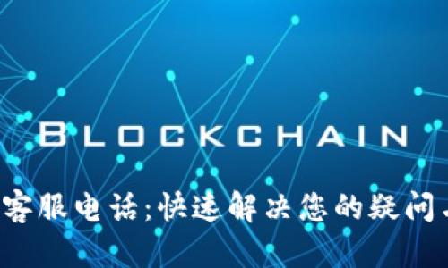 tplibk客服电话:快速解决您的疑问与问题