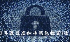 绝佳选择：2023年最佳虚拟