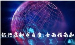 如何进行银行虚拟币自查
