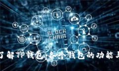 深入了解TP钱包：各个钱包
