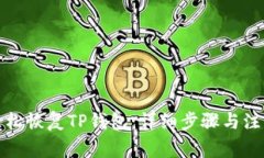 如何轻松恢复TP钱包：详细