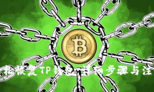如何轻松恢复TP钱包:详细步骤与注意事项