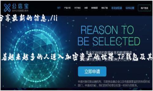   详细指南：如何轻松下载TP钱包教程二维码图片 / 
 guanjianci TP钱包, 下载二维码, 教程, 钱包使用 /guanjianci 

引言：数字钱包的时代
在这个数字化的时代，越来越多的人使用加密货币和区块链技术，而TP钱包（TokenPocket）作为一款多功能的数字钱包，受到了广泛的欢迎。TP钱包不仅可以存储各种主流数字资产，还能让用户方便地进行转账、交易和管理资产。然而，很多新手用户在使用TP钱包的过程中，常常对如何下载教程二维码感到困惑。本文将详细介绍如何下载TP钱包教程二维码图片，确保您能够顺利掌握这一技巧。

第一步：了解TP钱包的基本功能
在深入具体操作之前，我们先来了解一下TP钱包的基本功能。TP钱包支持多链资产存储，意味着用户可以在同一个钱包中管理以太坊、比特币等多种资产。此外，TP钱包还具有去中心化交易所（DEX）功能，用户可以在平台内进行无障碍的交易体验。这些功能为用户提供了便捷的财务管理方式。但随之而来的教程和使用指引也不可忽视，特别是二维码的使用。

第二步：获取TP钱包教程二维码的方法
TP钱包的教程二维码一般可以通过以下几个途径获取：
ul
    listrong官方网站：/strong登录TP钱包的官方网站，通常在其“帮助”或“支持”栏目下会提供相应的二维码下载。/li
    listrong社交媒体平台：/strongTP钱包的官方社交媒体帐号（如微博、微信公众号等）会定期发布教程信息，有时也会附上二维码。/li
    listrong社区论坛：/strong加入TP钱包用户社区或相关的区块链论坛，与其他用户交流，分享获取教程二维码的经验。/li
    listrong直接联系官方客服：/strong如果以上方法都无法获取到二维码，也可以通过TP钱包的客服渠道进行询问，他们通常会提供详细的帮助。/li
/ul

第三步：下载二维码图片的流程
一旦你找到了想要的二维码，接下来就是下载的步骤。以下是具体的操作流程：
ol
    listrong右键下载：/strong在电脑上，只需右键点击二维码图片，选择“另存为”选项，将其保存到指定位置。这种方法简单易操作。/li
    listrong截图工具：/strong如果手动保存无法实现，可以使用手机或电脑上的截图工具。只需截取二维码区域，并保存为图片。/li
    listrong手机扫码：/strong用手机扫描二维码，有些教程可能直接提供了在线链接，扫码后可以直接访问教程页，有时这种方式更直接。/li
/ol

第四步：利用下载的二维码进行学习
下载完成后，您可以通过以下方式利用这个二维码进行学习：
ul
    listrong打印二维码：/strong将二维码打印出来，贴在显眼的位置，方便随时参考和学习。/li
    listrong分享给朋友：/strong将二维码分享给你的朋友，大家一起学习，互相交流使用心得。/li
    listrong备份保存：/strong建议将二维码备份保存在云端或其他安全地方，以免丢失。/li
/ul

常见问题解答
在了解如何下载TP钱包教程二维码的过程中，可能会出现一些疑问。接下来，我们将一一解答这些问题。

问题1：TP钱包的二维码有什么用处？
二维码在现代数字经济里扮演着重要的角色，TP钱包的二维码主要用于快速访问相关的使用教程或资料。这些二维码通常链接到在线文档、视频或社区帮助页面，用户只需扫码即可获取最新的使用指南。此外，二维码还可以简化信息的传递，避免手动输入地址或链接时可能出现的错误，对于新手用户尤为重要。

问题2：如果二维码无法正常使用，该如何解决？
如果您遇到二维码无法扫描或者链接失效的情况，可以尝试以下几个解决方法：
ul
    listrong检查网络连接：/strong确保您的手机或设备保持联网状态，许多二维码链接需要网络才能访问。/li
    listrong重启扫描应用：/strong有时，扫描二维码的应用可能因为临时故障无法识别，可以尝试重新启动应用程序。/li
    listrong获取替代链接：/strong如果二维码链接无法访问，可以直接前往TP钱包的官网查找最新的使用教程，或者在社交媒体上询问官方支持。社区用户也常常乐于分享最新的信息。/li
/ul

小结
通过本文的指导，相信您已经掌握了如何下载TP钱包教程二维码图片的步骤与技巧。在这个不断演变的数字货币世界中，了解和熟悉这些操作将极大增强您的使用体验。随着越来越多的人进入加密资产的世界，TP钱包及其教程的访问与利用将盖起一个更大更强的社区，让我们一起在数字货币的舞台上相携前行。

希望这些内容对您有所帮助！如果您还有其他问题或者需要更深入的信息，欢迎随时向我提问，我们一起探索这个充满可能性的数字金融世界。