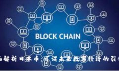 全面解析日本币：可谓未来数字经济的引领者